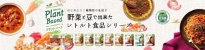 NPO法人ベジプロジェクトジャパンのヴィーガン認証を取得している「KAGOME Plant Based（カゴメプラントベース）」レトルト食品シリーズ