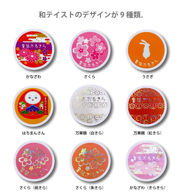 令和６年度金沢かがやきブランド認定製品「金箔ぷるきら」のデザインバリエーション