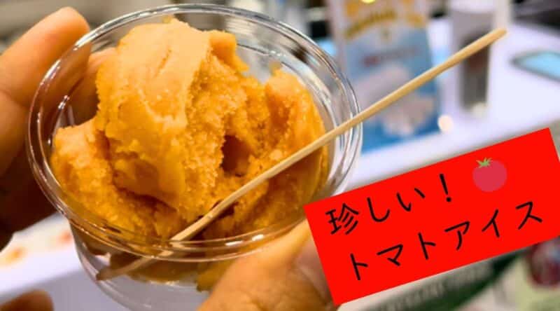 珍しい!トマトアイス（C&G宮崎県産の果物を使ったアイスクリーム）