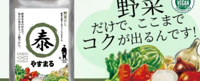 やすまる 野菜だし。野菜だけで、ここまでコクが出るんです！ヴィーガン認証の野菜出汁。