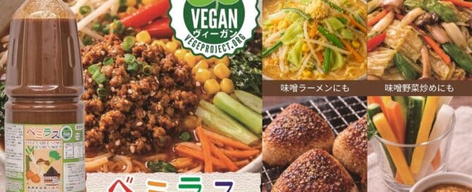 ベミラス（ベジタブル・みそ・ラーメン・スープ）。ヴィーガン認証付き。ヴィーガンラーメン用。