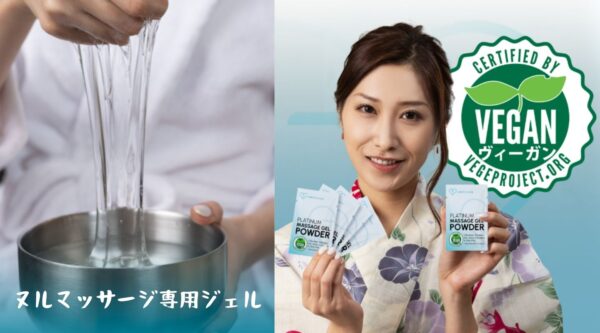 ヴィーガン認証取得のヌルマッサージ専用ジェル（商品ラインナップ）