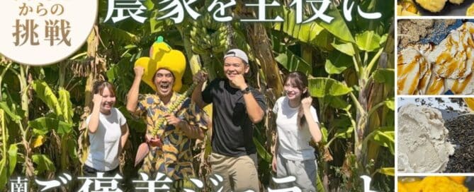 沖縄の規格外果実を活用したヴィーガンアイスを通じて、農家の収入向上と障がい者の就労支援を目指すプロジェクト。クラウドファンディングを実施中。