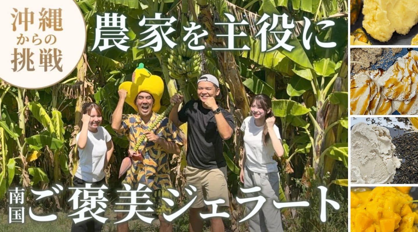 沖縄の規格外果実を活用したヴィーガンアイスを通じて、農家の収入向上と障がい者の就労支援を目指すプロジェクト。クラウドファンディングを実施中。