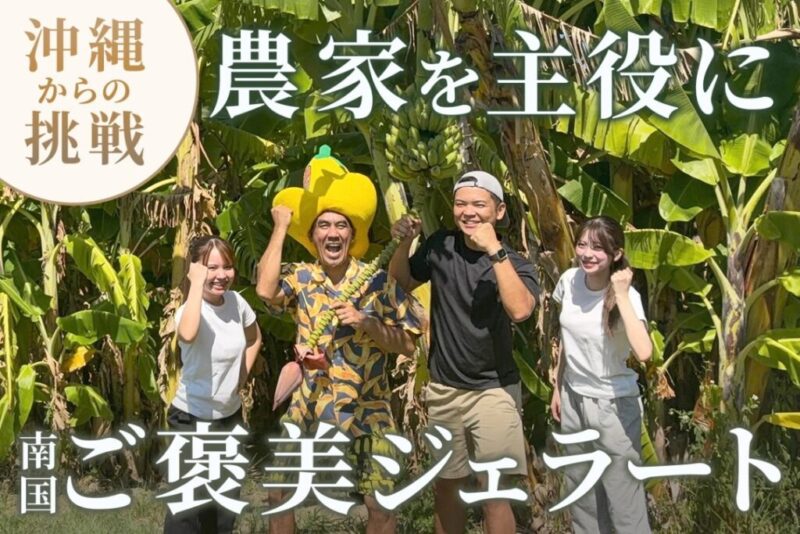 農家を主役に 南国ご褒美ジェラート