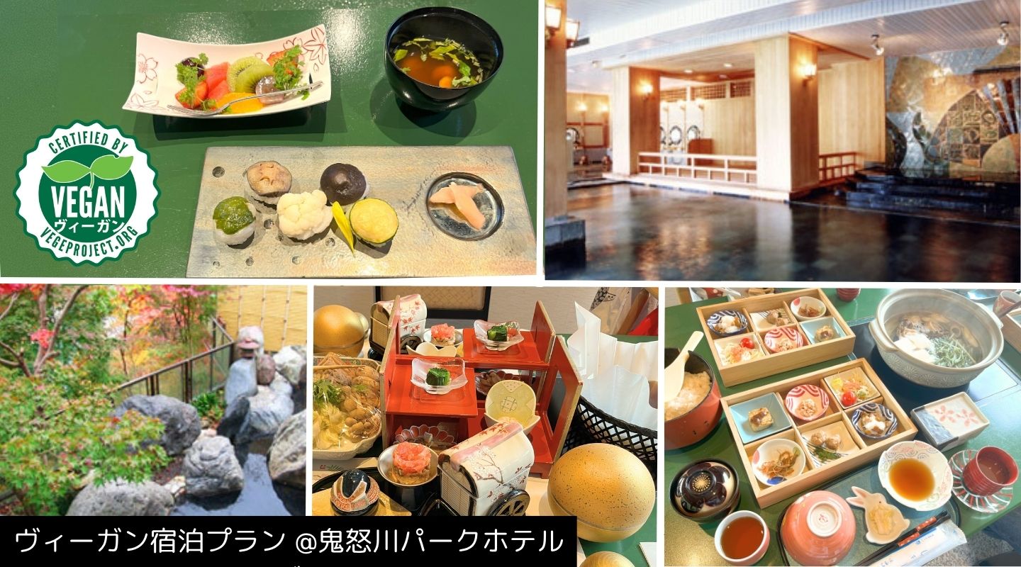 鬼怒川パークホテルズでのヴィーガン宿泊プラン