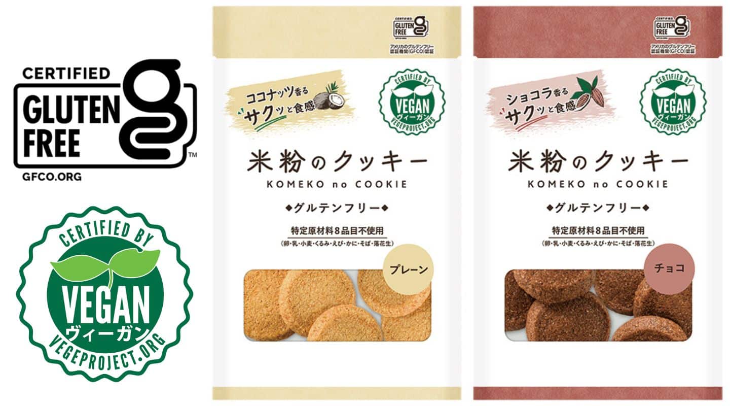 メロディアンの米粉のクッキー_ヴィーガン認証、グルテンフリー認証取得
