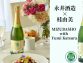 桂由美 × 永井酒造のコラボから誕生したスパークリング日本酒
