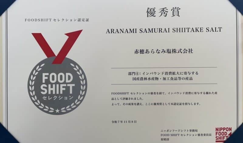 FOODSHIFTセレクション優秀賞（赤穂あらなみ塩のヴィーガン認証取得の椎茸塩）