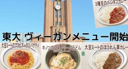 東京大学の学生食堂でヴィーガンメニューがついに本格スタート！