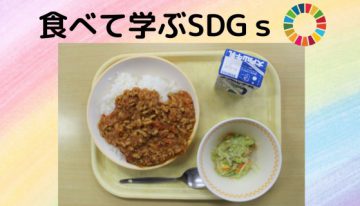 大豆ミートのプラントベースメニューが中学校の給食に！新しい食育「食べて学ぶSDGs」