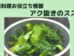 アク抜きのススメ – 葉野菜で気をつけたい硝酸態窒素とシュウ酸