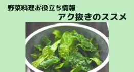 アク抜きのススメ – 葉野菜で気をつけたい硝酸態窒素とシュウ酸