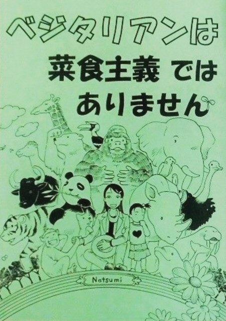 世界を変えたくて僕を変えた〜花ちゃんと大地のやさしい生活〜」ベジ