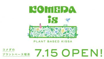 ついに！新しいコメダ珈琲はオールプラントベース！KOMEDA is □ 東銀座店 7/15オープン