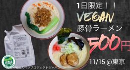 【イベント】一日限定、500円でヴィーガンとんこつラーメンが食べられる