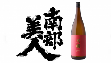 ヴィーガン認証を世界で初めて取得した日本酒、南部美人