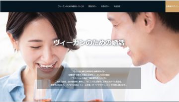 ヴィーガン同士の結婚をサポート。日本初「ヴィーガンのための婚活サイト」が開設！