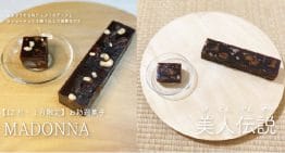 石川県の老舗和菓子屋から地球の未来を想うヴィーガン「MADONNA」「美人伝説」発売