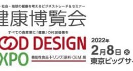 健康博覧会2022開催！東京ビッグサイトにて2月8日より3日間