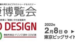 健康博覧会2022開催！東京ビッグサイトにて2月8日より3日間