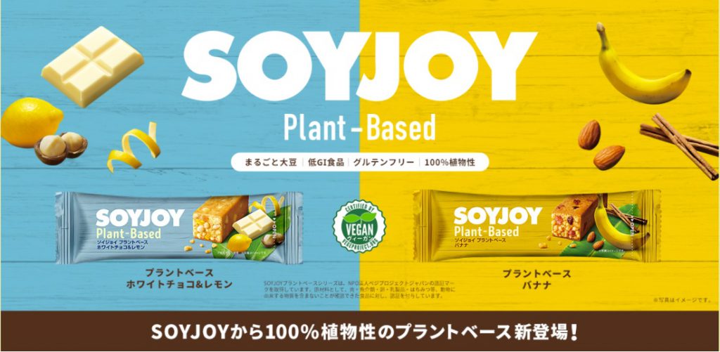 ついに！ヴィーガン認証取得のSOYJOYプラントベース発売 | VEGETIME ベジタイム