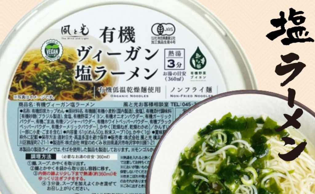 オーガニックでヴィーガンのカップ麺に塩ラーメンが登場 | VEGETIME