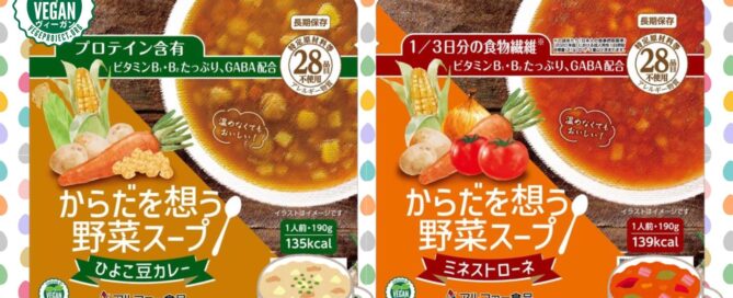 非常食のニーズに対応した常温で食べられる栄養たっぷりスープ、ヴィーガンマーク付きの２品