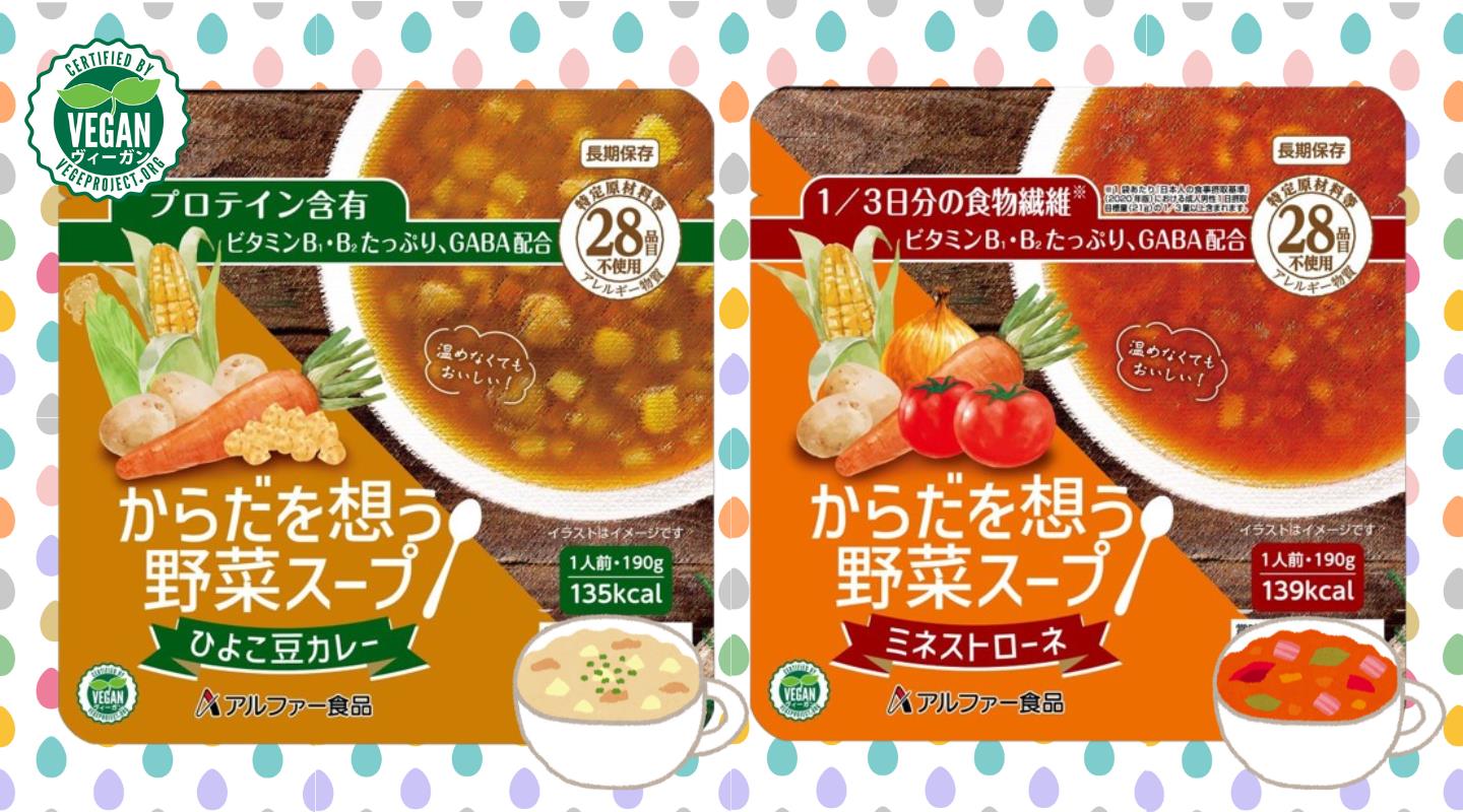 非常食のニーズに対応した常温で食べられる栄養たっぷりスープ、ヴィーガンマーク付きの２品