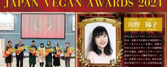 ヴィーガンアワード2024表彰式