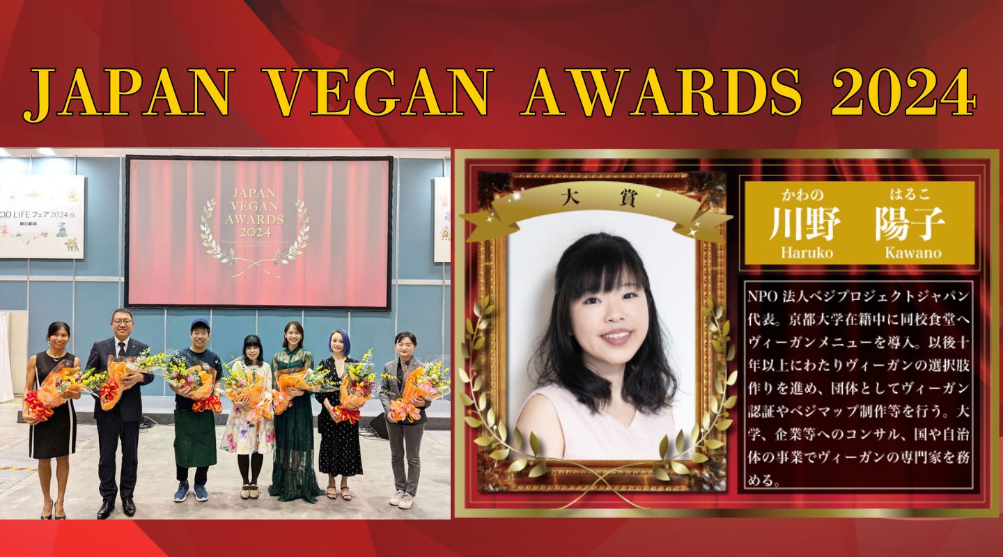 ヴィーガンアワード2024表彰式