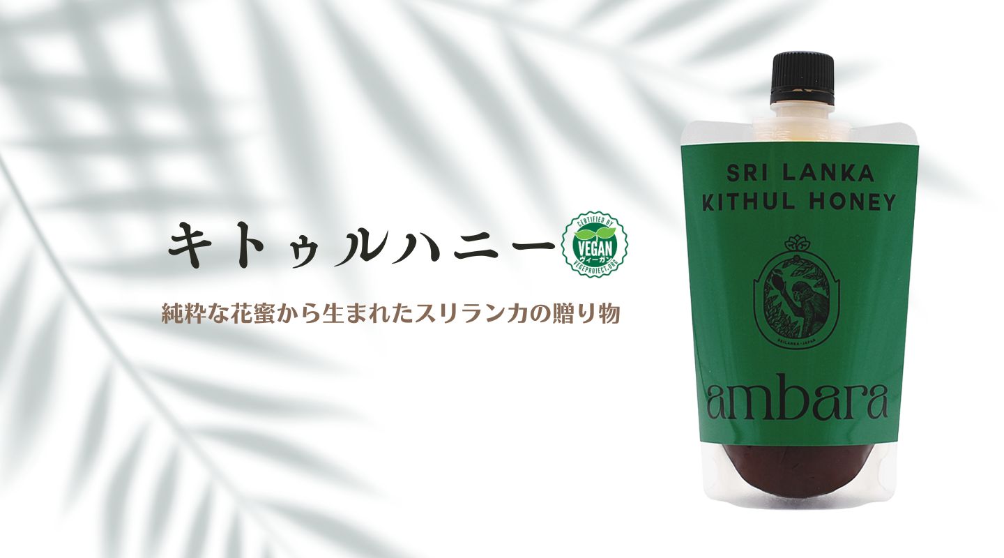 NPO法人ベジプロジェクトジャパンのヴィーガン認証を取得しているambara「キトゥルハニー」の商品写真