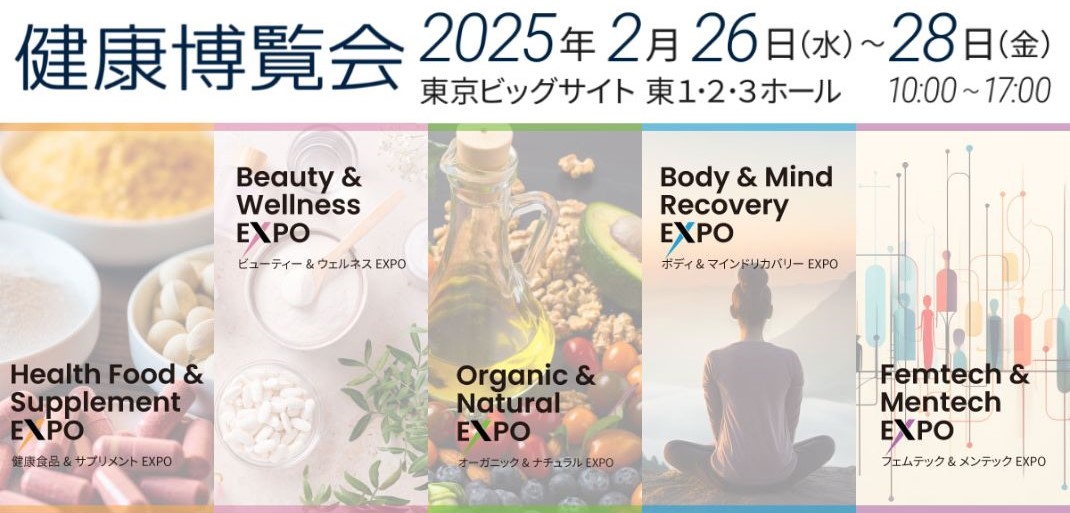 健康博覧会2025