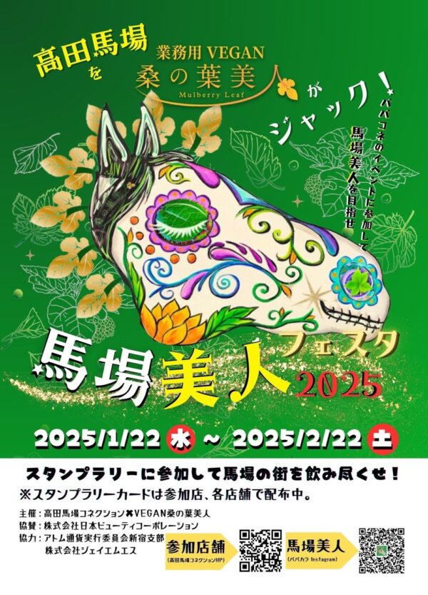 ヴィーガン認証商品「業務用VEGAN桑の葉美人」を注文するとスタンプが貯まるイベント「馬場美人フェスタ2025のポスター」のポスター。