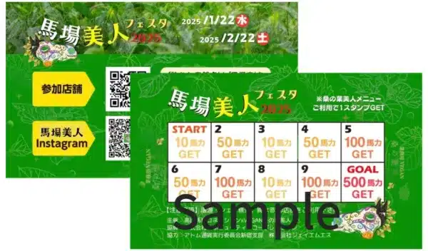ヴィーガン認証商品「業務用VEGAN桑の葉美人」を注文するとスタンプが貯まるイベント「馬場美人フェスタ2025のポスター」のスタンプシート。