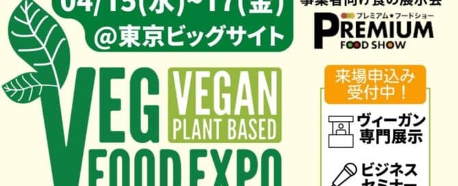 プレミアムフードショー　ベジフードEXPOの案内