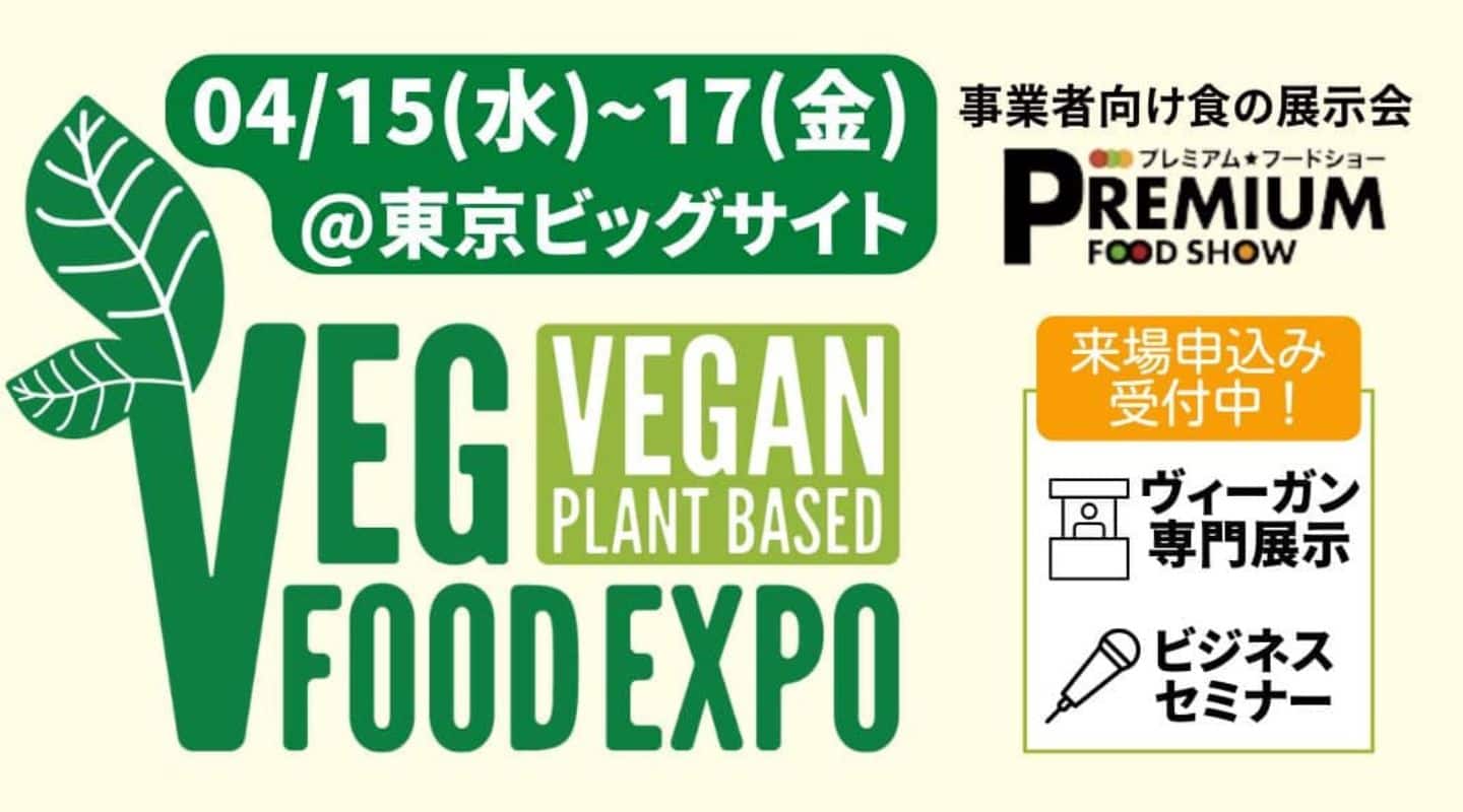 プレミアムフードショー　ベジフードEXPOの案内