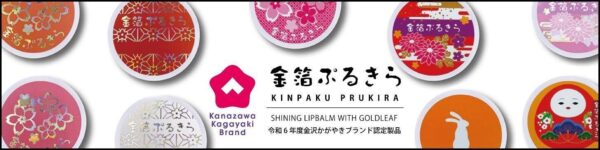令和６年度金沢かがやきブランド認定製品「金箔ぷるきら」のバナー