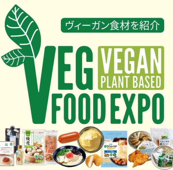 プレミアムフードショー「ベジフードEXPO」内に、NPO法人ベジプロジェクトジャパンのヴィーガン認証商品をはじめとした、動物由来原料不使用の商品を紹介する「ヴィーガンセレクション」が設置されます。