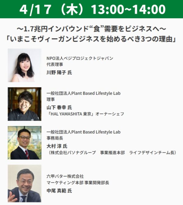 プレミアムフードショーに4月17日、13時から開催予定のビジネスセミナー「～1.7兆円インバウンド“食”需要をビジネスへ～「いまこそヴィーガンビジネスを始めるべき3つの理由」