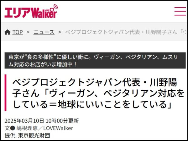 ベジプロジェクト川野のヴィーガン特集記事_エリアWalker