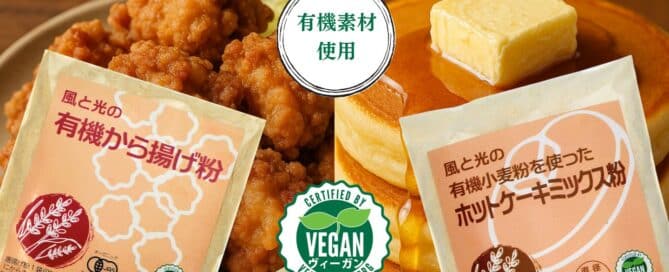 有機素材を使った唐揚げ粉とホットケーキミックス、ベジプロジェクトのヴィーガン認証付き