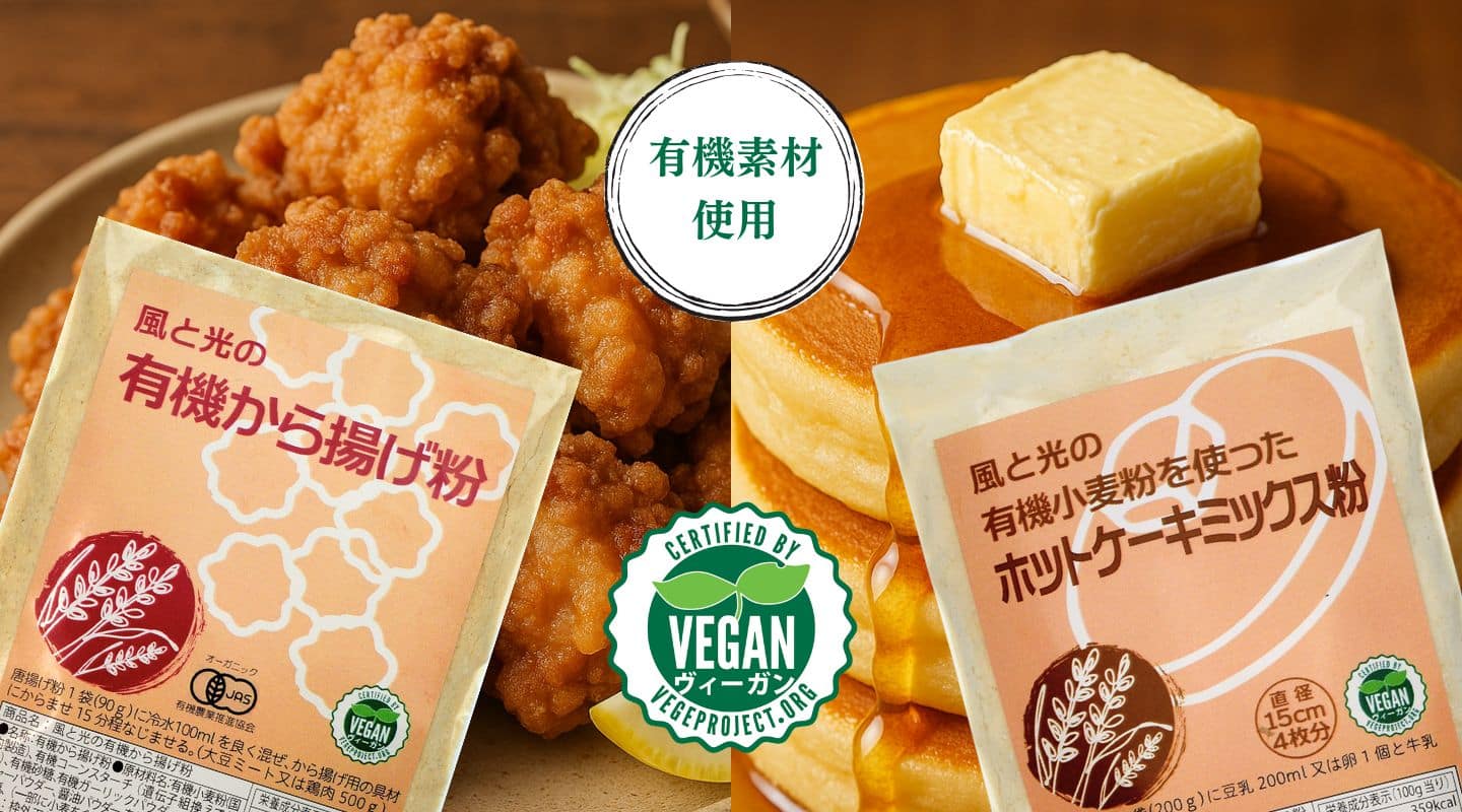 有機素材を使った唐揚げ粉とホットケーキミックス、ベジプロジェクトのヴィーガン認証付き