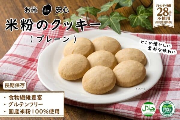 長期保存、ベジプロジェクトのヴィーガン認証を取、ハラール認証も取得、特定原材料等28品目不使用のヴィーガンクッキー。プレーン味の写真。「どこか懐かしい素朴な味わい」