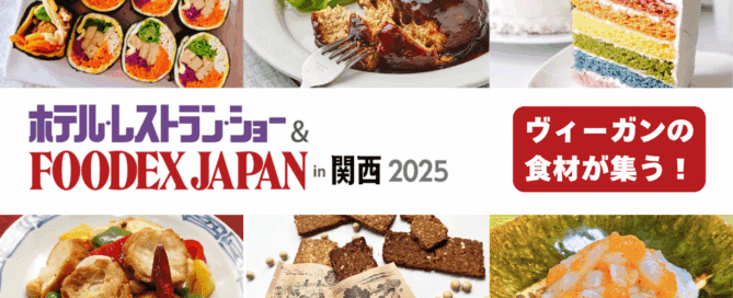 ヴィーガンの食材が集う！ホテルレストランショー＆FOODEX JAPAN　in 関西 2025