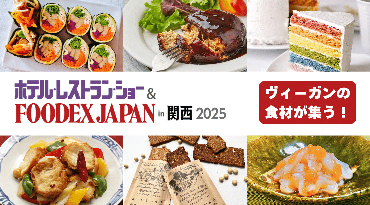ヴィーガンの食材が集う！ホテルレストランショー＆FOODEX JAPAN　in 関西 2025