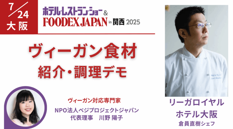 FOODEX関西2025 ヴィーガン食材の紹介と調理デモ(7/24) 講師:リーガロイヤルホテル大阪倉員直樹シェフ・NPO法人ベジプロジェクトジャパン川野陽子