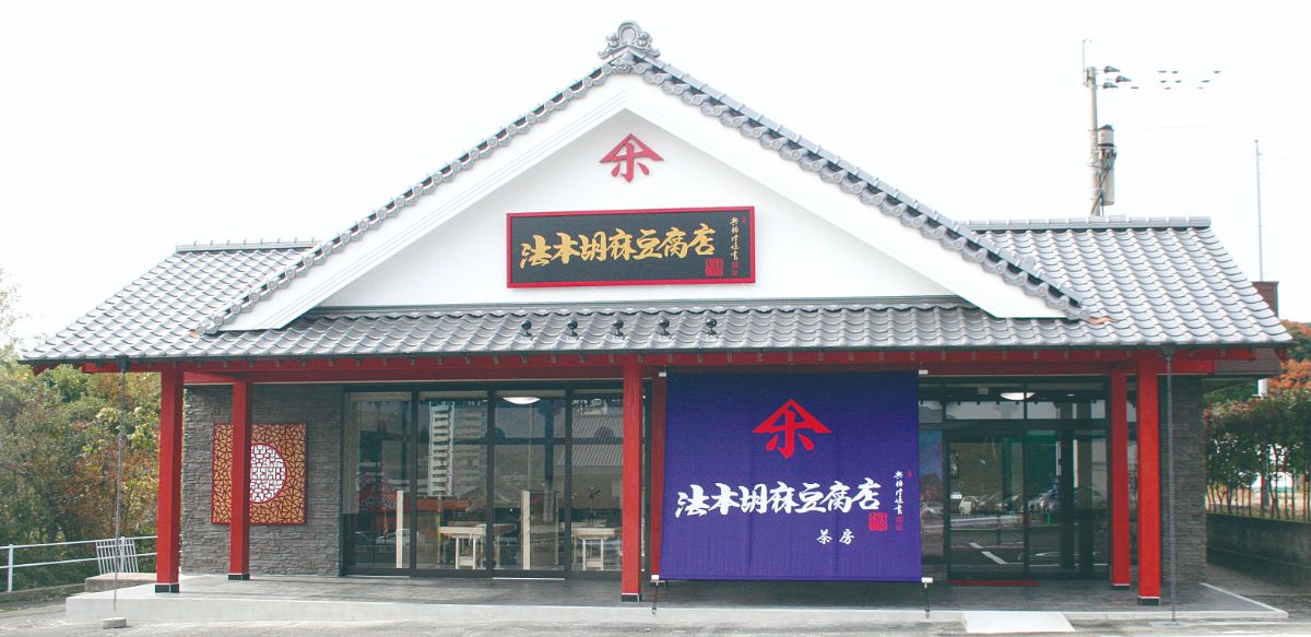 法本胡麻豆腐店の外観