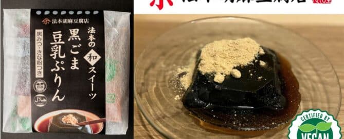 「黒ごま豆乳ぷりん 黒みつ・きな粉つき」と法本胡麻豆腐店のロゴ