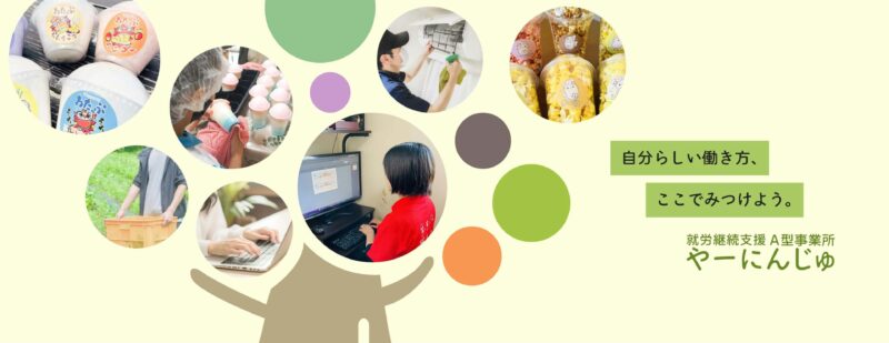 自分らしい働き方、ここで見つけよう。就労継続支援 A型事業所 やーにんじゅ